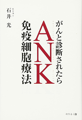 ANK(がんと診断されたら 免疫細胞療法)